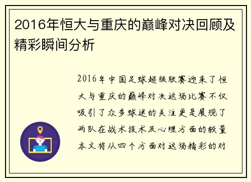 2016年恒大与重庆的巅峰对决回顾及精彩瞬间分析