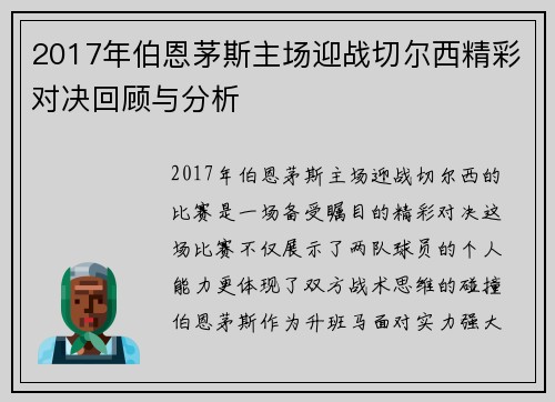 2017年伯恩茅斯主场迎战切尔西精彩对决回顾与分析