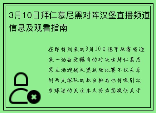 3月10日拜仁慕尼黑对阵汉堡直播频道信息及观看指南