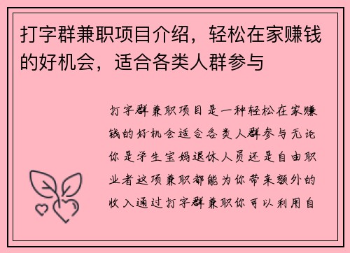 打字群兼职项目介绍，轻松在家赚钱的好机会，适合各类人群参与