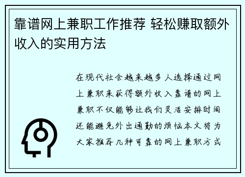 靠谱网上兼职工作推荐 轻松赚取额外收入的实用方法
