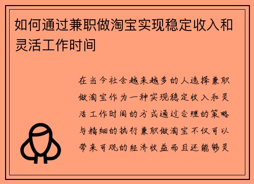 如何通过兼职做淘宝实现稳定收入和灵活工作时间