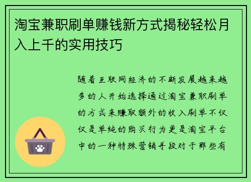 淘宝兼职刷单赚钱新方式揭秘轻松月入上千的实用技巧