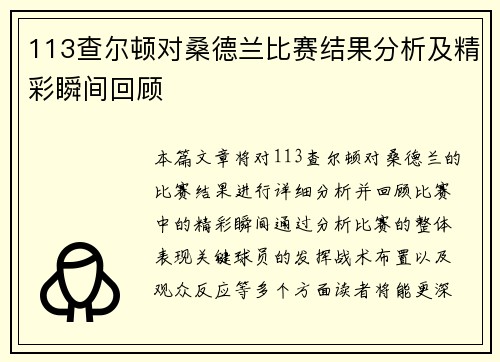 113查尔顿对桑德兰比赛结果分析及精彩瞬间回顾