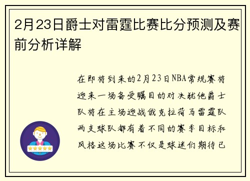 2月23日爵士对雷霆比赛比分预测及赛前分析详解
