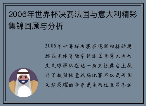 2006年世界杯决赛法国与意大利精彩集锦回顾与分析