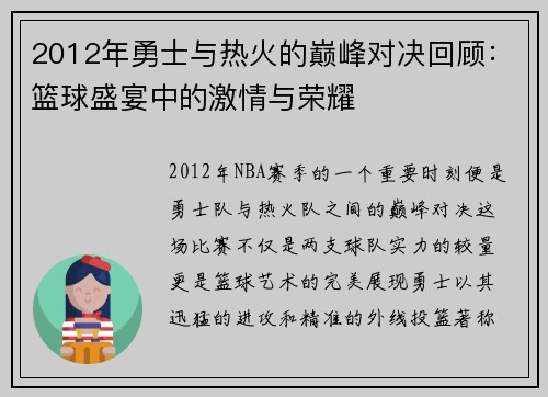 2012年勇士与热火的巅峰对决回顾：篮球盛宴中的激情与荣耀