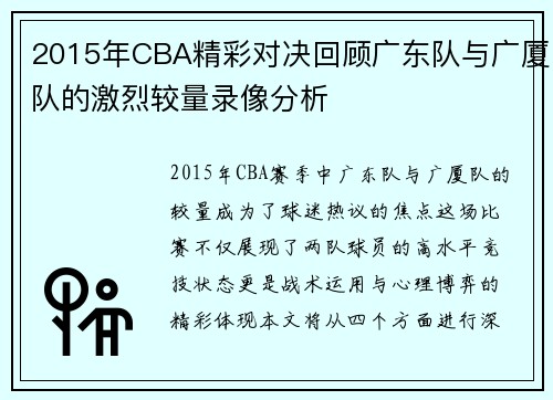 2015年CBA精彩对决回顾广东队与广厦队的激烈较量录像分析