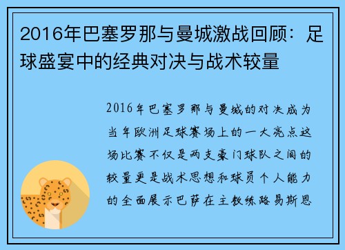 2016年巴塞罗那与曼城激战回顾：足球盛宴中的经典对决与战术较量