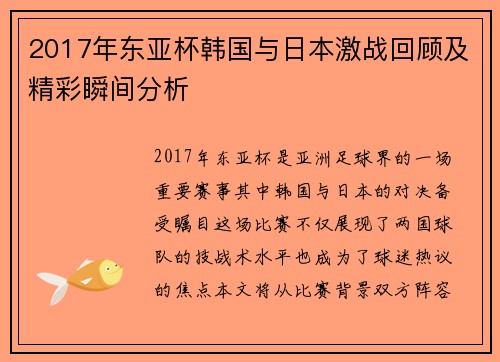 2017年东亚杯韩国与日本激战回顾及精彩瞬间分析