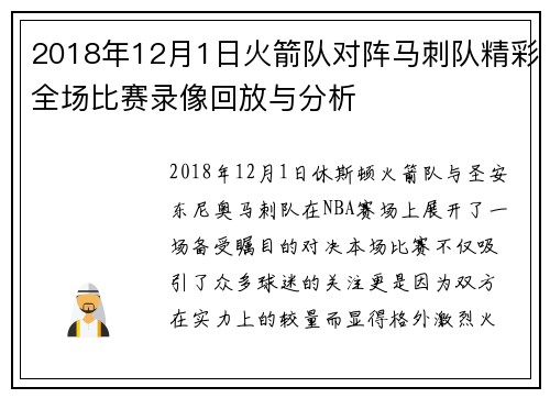 2018年12月1日火箭队对阵马刺队精彩全场比赛录像回放与分析
