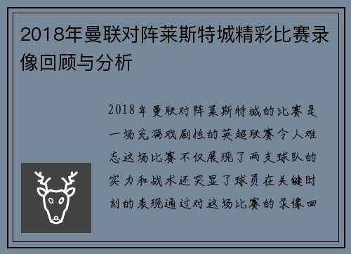2018年曼联对阵莱斯特城精彩比赛录像回顾与分析