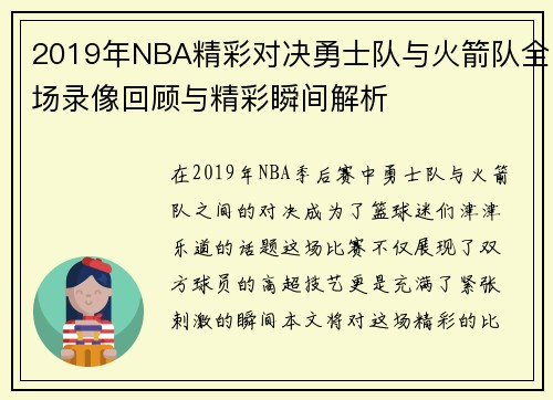 2019年NBA精彩对决勇士队与火箭队全场录像回顾与精彩瞬间解析