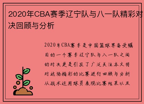 2020年CBA赛季辽宁队与八一队精彩对决回顾与分析