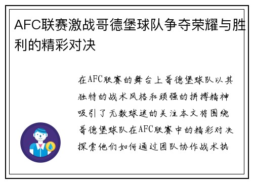 AFC联赛激战哥德堡球队争夺荣耀与胜利的精彩对决