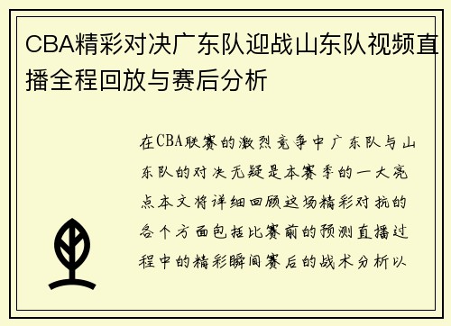 CBA精彩对决广东队迎战山东队视频直播全程回放与赛后分析