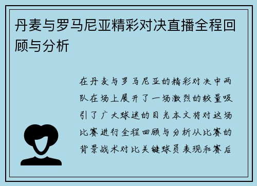 丹麦与罗马尼亚精彩对决直播全程回顾与分析