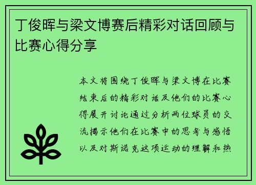 丁俊晖与梁文博赛后精彩对话回顾与比赛心得分享