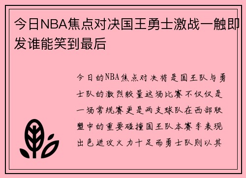 今日NBA焦点对决国王勇士激战一触即发谁能笑到最后