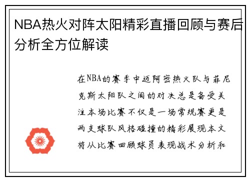 NBA热火对阵太阳精彩直播回顾与赛后分析全方位解读