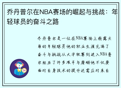 乔丹普尔在NBA赛场的崛起与挑战：年轻球员的奋斗之路