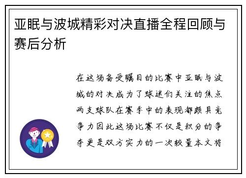亚眠与波城精彩对决直播全程回顾与赛后分析