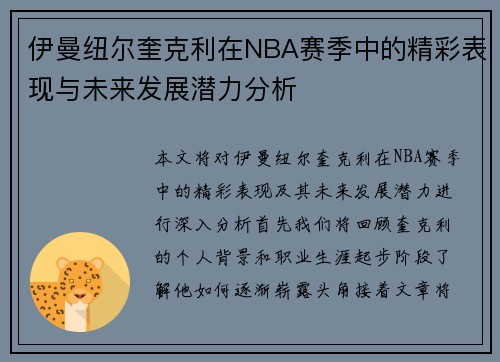 伊曼纽尔奎克利在NBA赛季中的精彩表现与未来发展潜力分析
