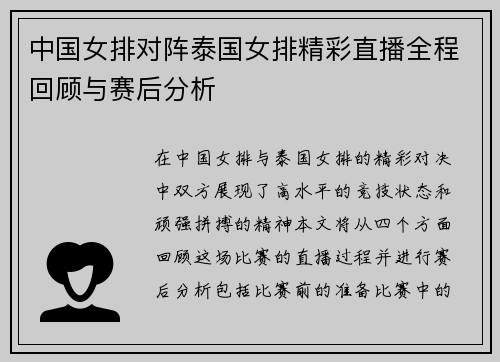 中国女排对阵泰国女排精彩直播全程回顾与赛后分析