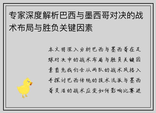 专家深度解析巴西与墨西哥对决的战术布局与胜负关键因素