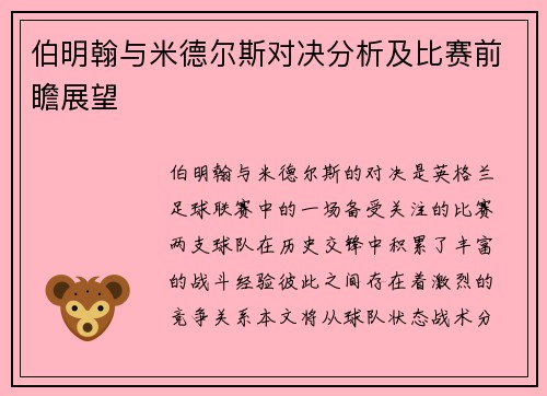 伯明翰与米德尔斯对决分析及比赛前瞻展望