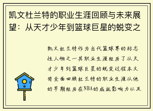 凯文杜兰特的职业生涯回顾与未来展望：从天才少年到篮球巨星的蜕变之路