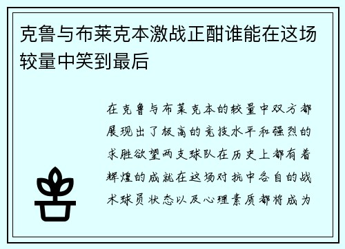 克鲁与布莱克本激战正酣谁能在这场较量中笑到最后