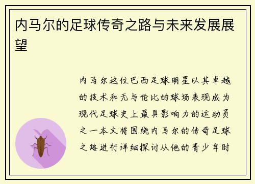 内马尔的足球传奇之路与未来发展展望