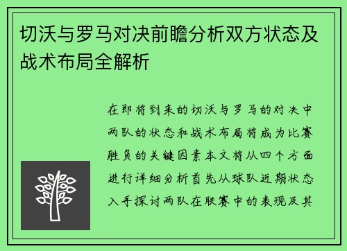 切沃与罗马对决前瞻分析双方状态及战术布局全解析