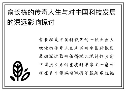 俞长栋的传奇人生与对中国科技发展的深远影响探讨