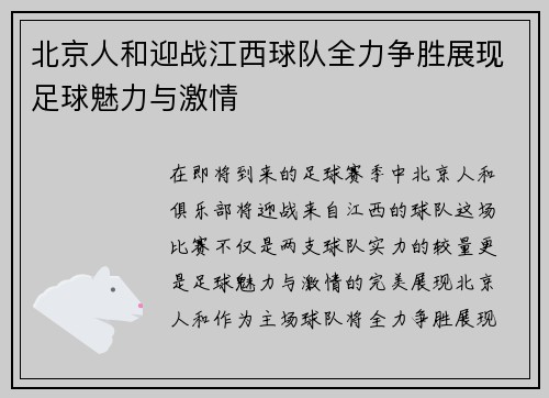 北京人和迎战江西球队全力争胜展现足球魅力与激情