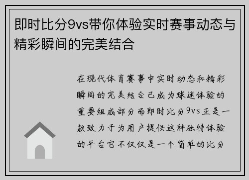 即时比分9vs带你体验实时赛事动态与精彩瞬间的完美结合