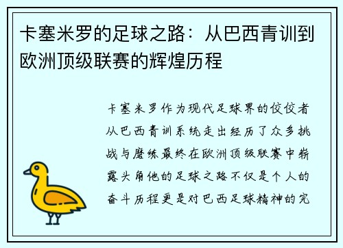 卡塞米罗的足球之路：从巴西青训到欧洲顶级联赛的辉煌历程