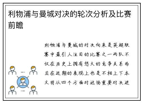 利物浦与曼城对决的轮次分析及比赛前瞻