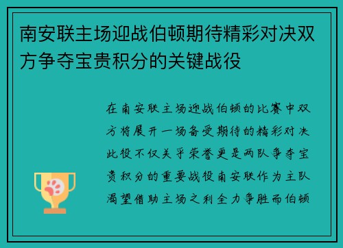 南安联主场迎战伯顿期待精彩对决双方争夺宝贵积分的关键战役