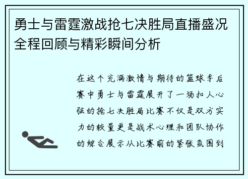 勇士与雷霆激战抢七决胜局直播盛况全程回顾与精彩瞬间分析