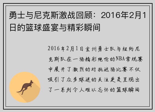 勇士与尼克斯激战回顾：2016年2月1日的篮球盛宴与精彩瞬间
