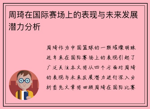 周琦在国际赛场上的表现与未来发展潜力分析