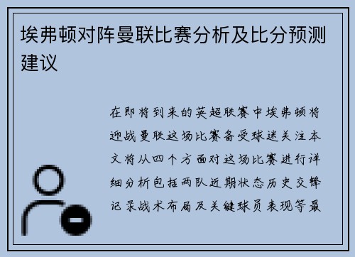 埃弗顿对阵曼联比赛分析及比分预测建议