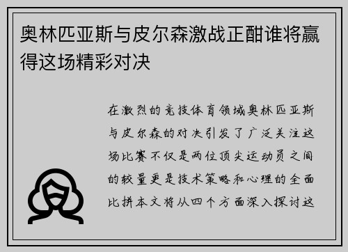 奥林匹亚斯与皮尔森激战正酣谁将赢得这场精彩对决
