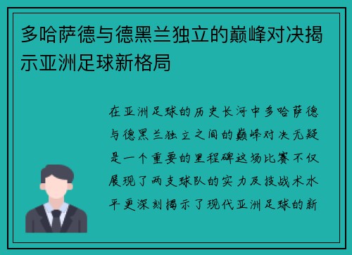 多哈萨德与德黑兰独立的巅峰对决揭示亚洲足球新格局