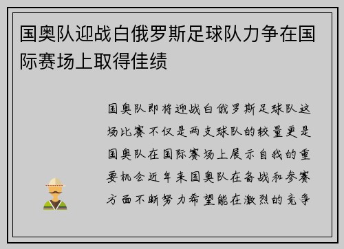 国奥队迎战白俄罗斯足球队力争在国际赛场上取得佳绩