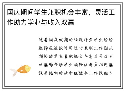 国庆期间学生兼职机会丰富，灵活工作助力学业与收入双赢