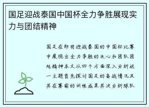 国足迎战泰国中国杯全力争胜展现实力与团结精神