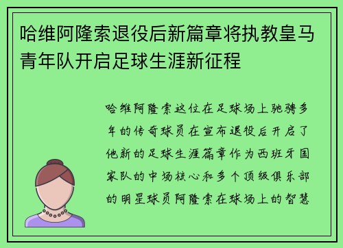 哈维阿隆索退役后新篇章将执教皇马青年队开启足球生涯新征程